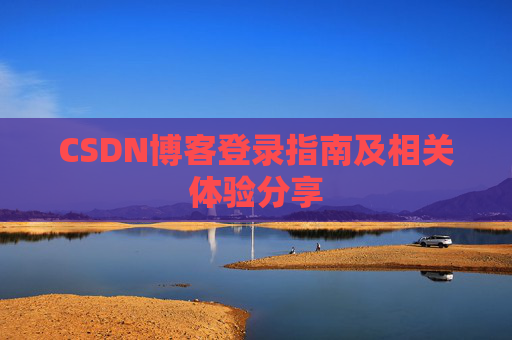 CSDN博客登录指南及相关体验分享